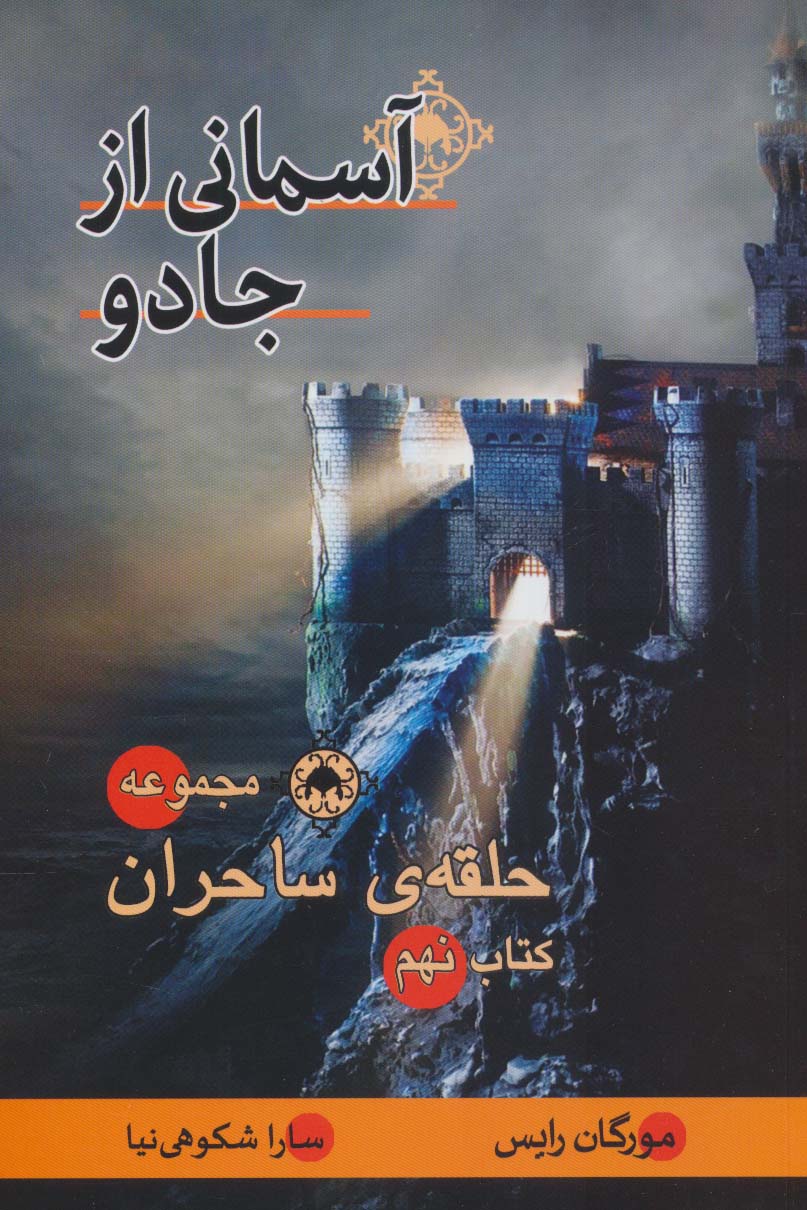 حلقه ی ساحران (کتاب نهم:آسمانی از جادو) - ناشربوک | خرید آنلاین کتاب