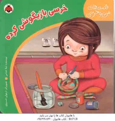 خرسی بازیگوشی کرده ( لیلا خیامی ) قصه های من و خرسی