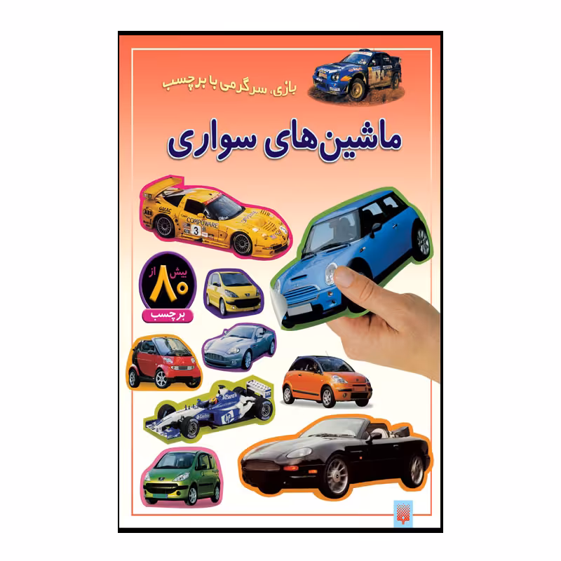 کتاب ماشین های سواری اثر راحله عابدین نیا انتشارات پیدایش