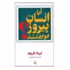 کتاب آیا انسان پیروز خواهد شد اثر اریک فروم انتشارات مروارید