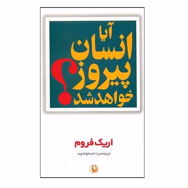 کتاب آیا انسان پیروز خواهد شد اثر اریک فروم انتشارات مروارید