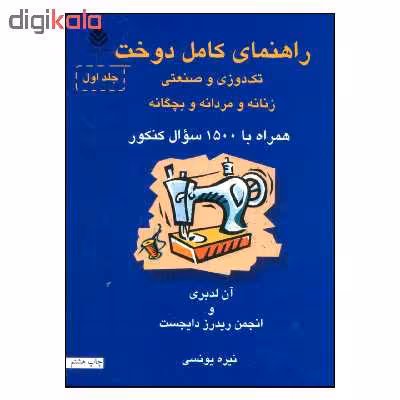 کتاب راهنمای کامل دوخت تک دوزی و صنعتی زنانه و مردانه و بچگانه اثر آن لدبری و انجمن ریدرز دایجست نشر قطره