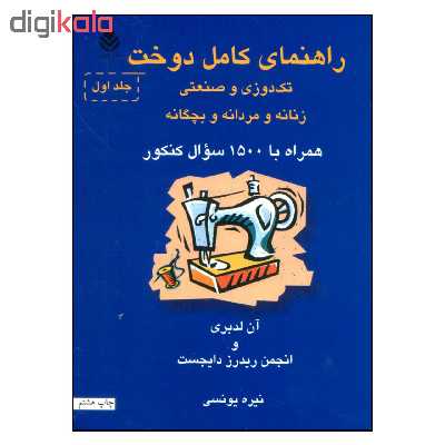 کتاب راهنمای کامل دوخت تک دوزی و صنعتی زنانه و مردانه و بچگانه اثر آن لدبری و انجمن ریدرز دایجست نشر قطره