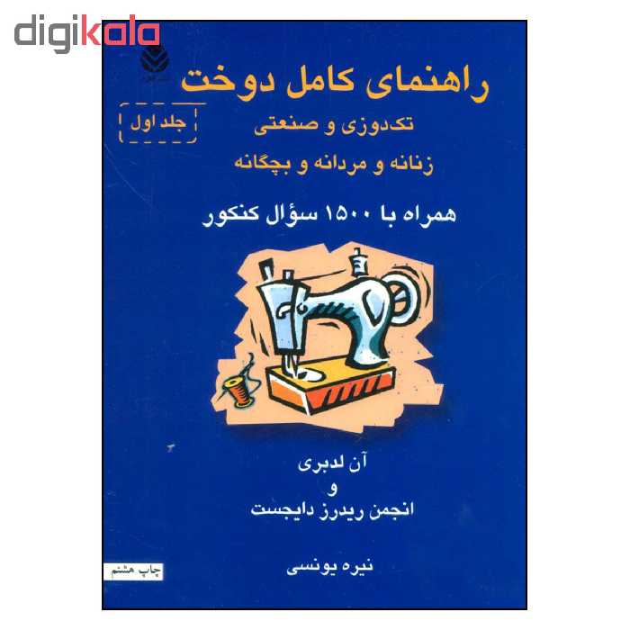 کتاب راهنمای کامل دوخت تک دوزی و صنعتی زنانه و مردانه و بچگانه اثر آن لدبری و انجمن ریدرز دایجست نشر قطره
