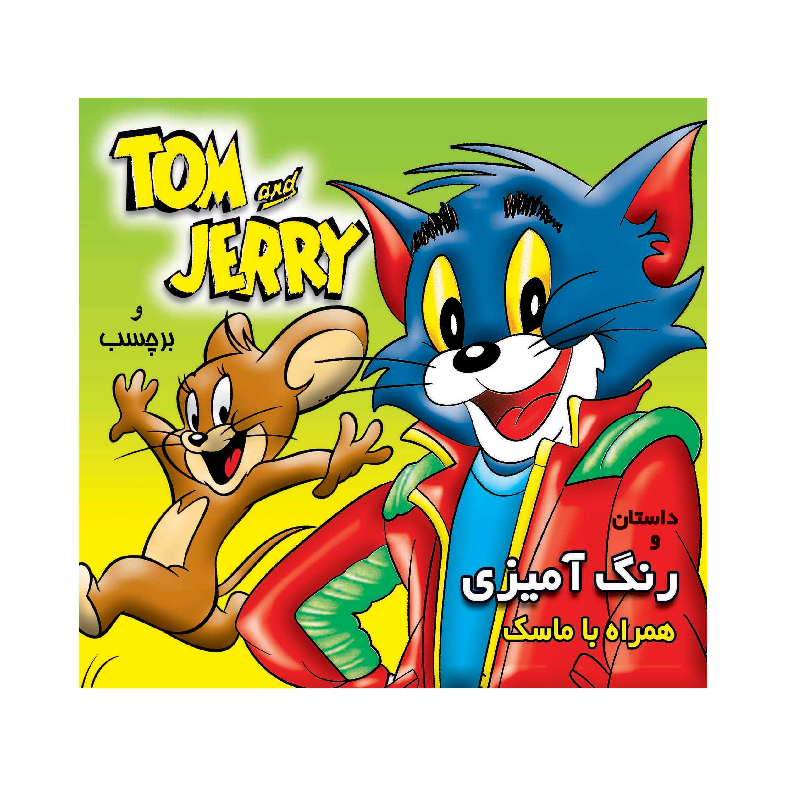 کتاب داستان و رنگ آمیزی همراه ماسک و برچسب تام و جری اثر جمعی از نویسندگان انتشارات فرشتگان