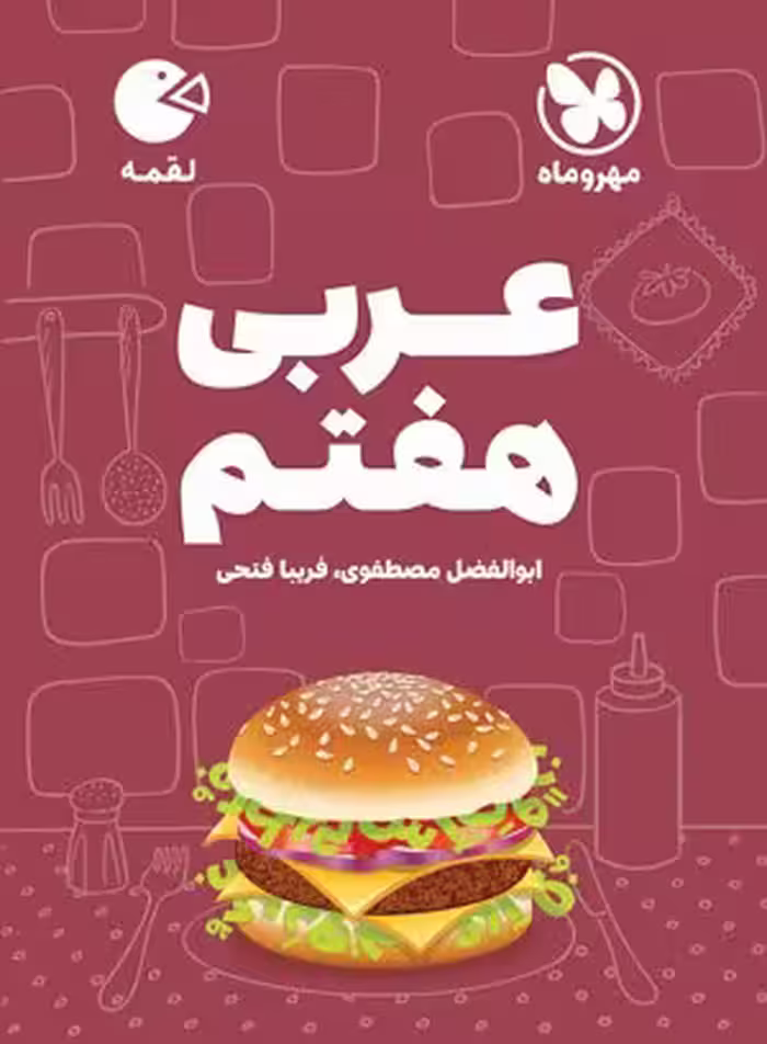 لقمه عربی هفتم مهروماه
