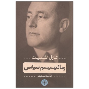 رمانتیسیسم سیاسی | مرکز فرهنگی آبی