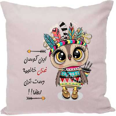 کوسن مدل اسم غزل