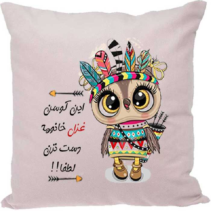 کوسن مدل اسم غزل