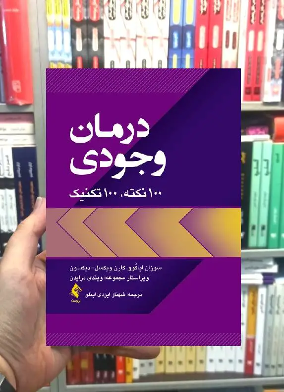 درمان وجودی 100 نکته 100 تکنیک ارجمند