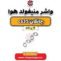 واشر منیفولد هوا چانگان CS35 اتوماتیک