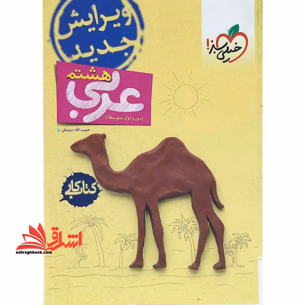 عربی هشتم کار دوره اول متوسطه - فروشگاه کتاب اشراق