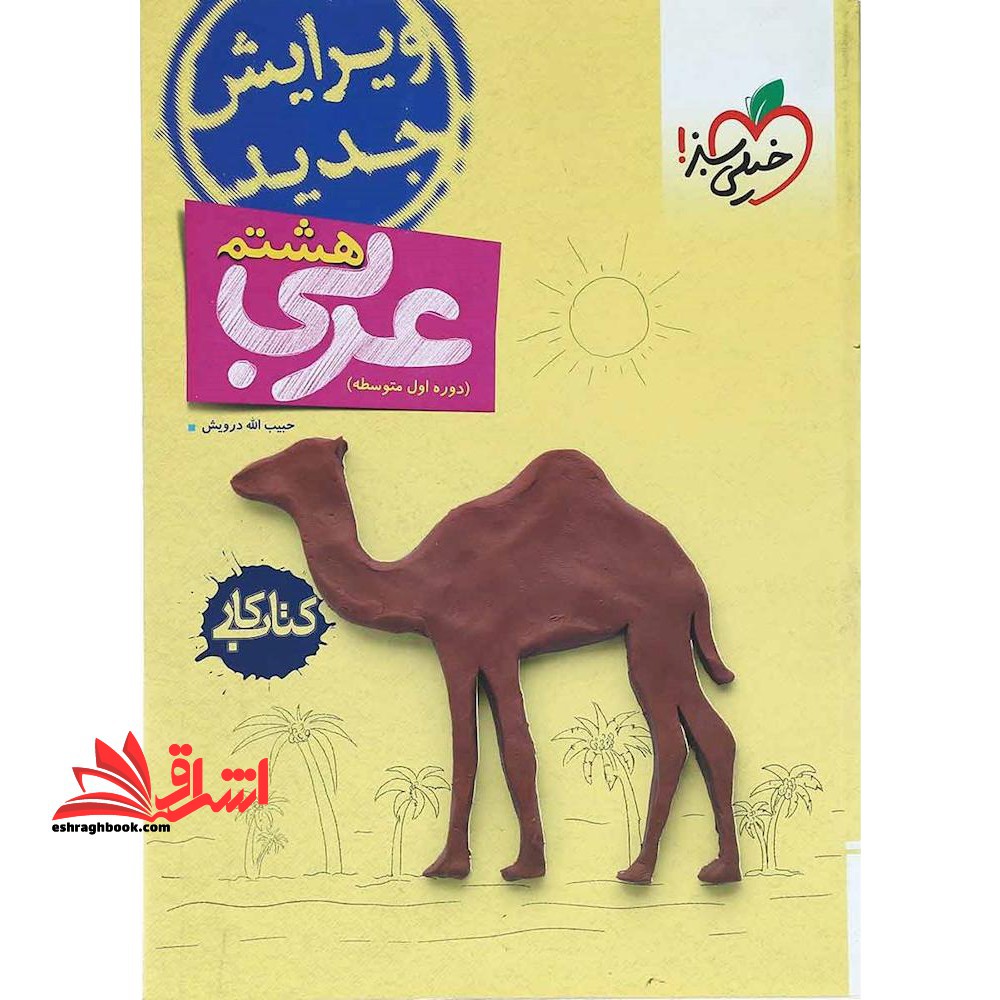 عربی هشتم کار دوره اول متوسطه - فروشگاه کتاب اشراق