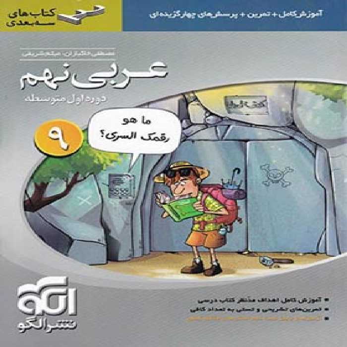عربی نهم سه بعدی نشر الگو | چی بخونم
