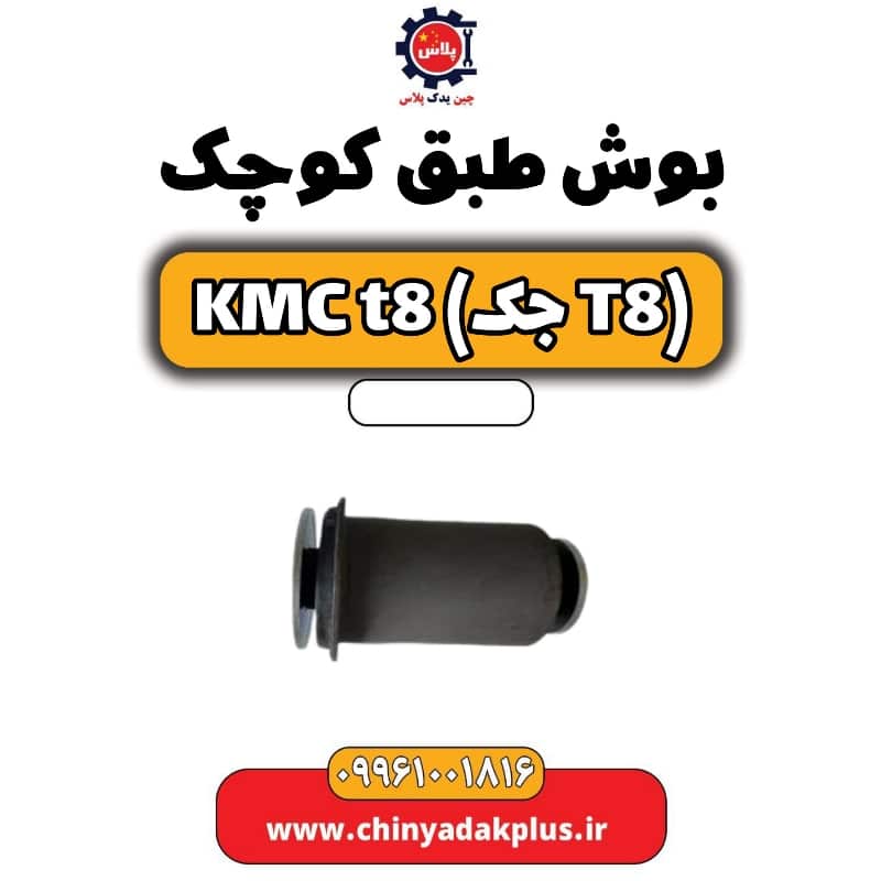 بوش طبق کوچک KMC t8