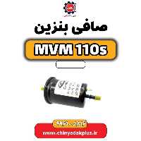 صافی بنزین ام وی ام 110 اس (mvm110s)