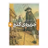 کتاب جزیره گنج اثر رابرت لوئیس استیونسون انتشارات کتاب پنجره