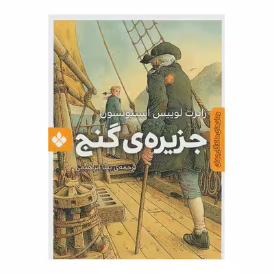 کتاب جزیره گنج اثر رابرت لوئیس استیونسون انتشارات کتاب پنجره