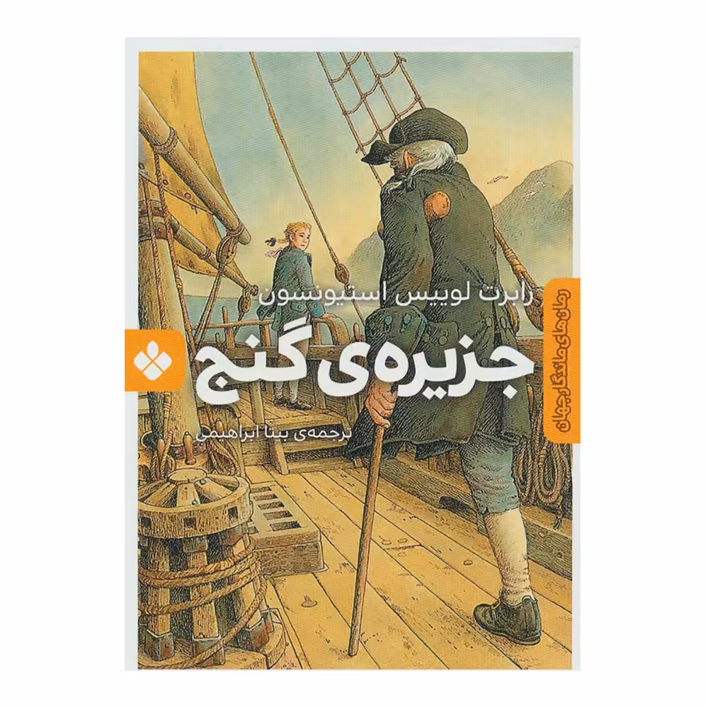 کتاب جزیره گنج اثر رابرت لوئیس استیونسون انتشارات کتاب پنجره