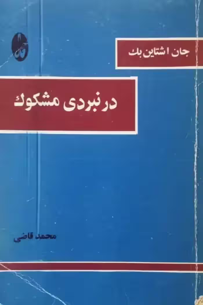 در نبردی مشکوک | جان اشتاین بک