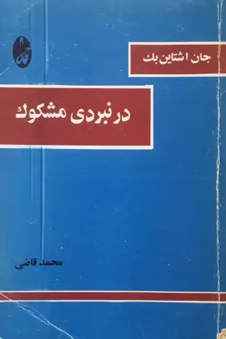 در نبردی مشکوک | جان اشتاین بک