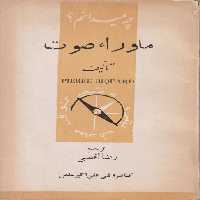 خرید کتاب چه میدانم؟ ماوراء صوت &#8212; کتابسرای طه