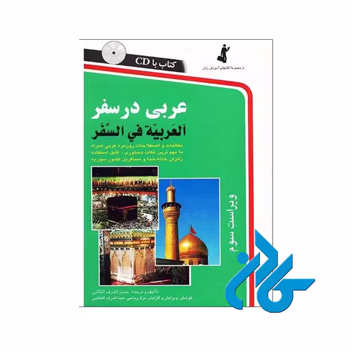 عربی در سفر - خرید کتاب عربی تا 50% تخفیف - فروشگاه کادن