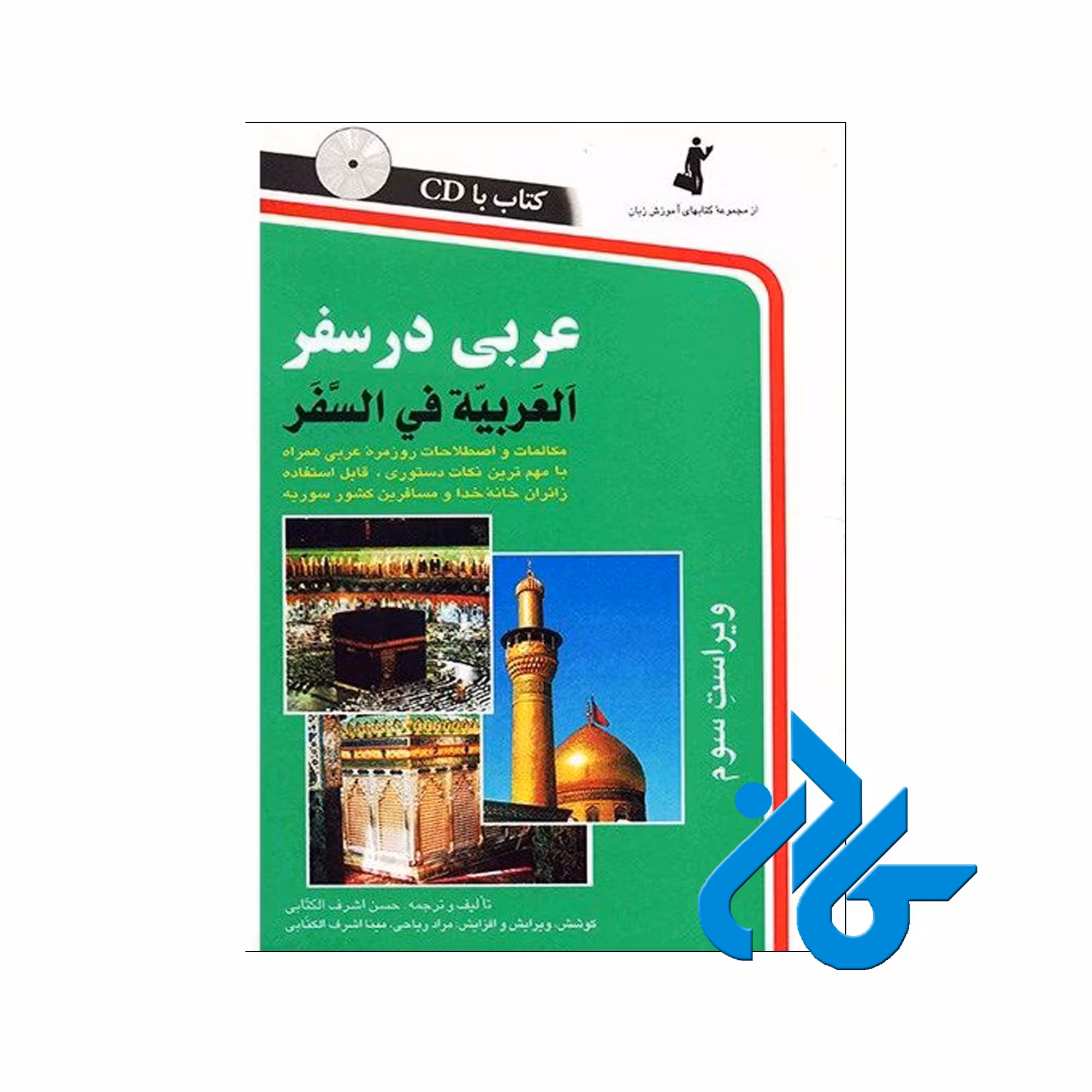 عربی در سفر - خرید کتاب عربی تا 50% تخفیف - فروشگاه کادن