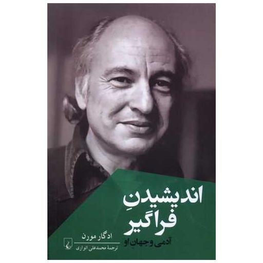 کتاب اندیشیدن فراگیر اثر ادگارمورن