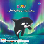 قیمت و خرید کتاب روریدر جستجوی چراغ های شمالی | ایده بوک