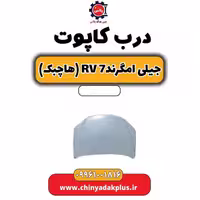 درب کاپوت جیلی امگرند Rv-7 (هاچبک)
