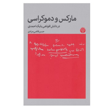 مارکس و دموکراسی | مرکز فرهنگی آبی