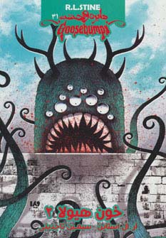 دایره وحشت31 (خون هیولا 2) - ناشربوک | خرید آنلاین کتاب