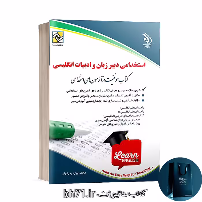 کتاب استخدامی دبیر زبان و ادبیات انگلیسی ( ویژه آزمون 1402 )