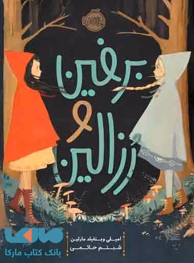 برفین و رزالین نشر پرتقال