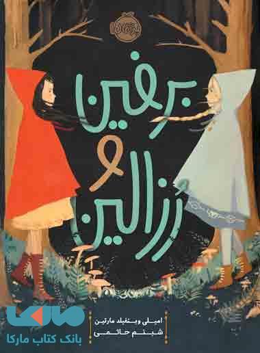 برفین و رزالین نشر پرتقال