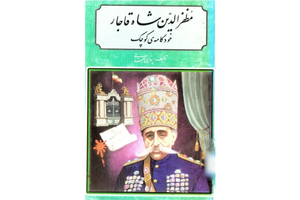 کتاب مظفرالدّین شاه قاجار - کتابخانه مجازی واتیکان