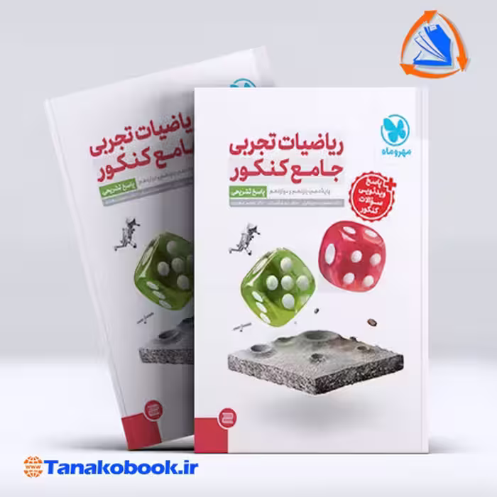 کتاب جامع ریاضیات تجربی کنکور جلد پاسخ تشریحی