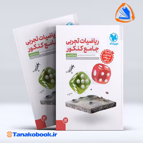 کتاب جامع ریاضیات تجربی کنکور جلد پاسخ تشریحی