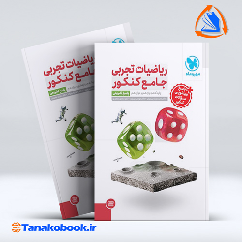کتاب جامع ریاضیات تجربی کنکور جلد پاسخ تشریحی