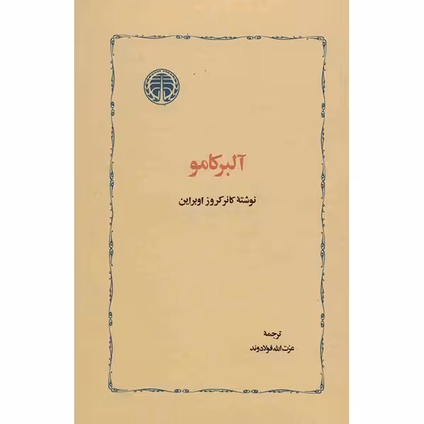 کتاب آلبر کامو اثر کانر کروز اوبراین