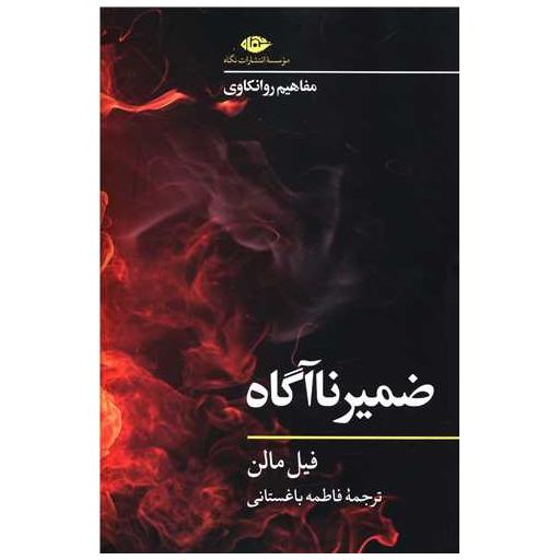 کتاب ضمیر ناآگاه اثر فیل مالن