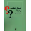 کتاب تحلیل انتقادی ترجمه اثر علیرضا خان جان انتشارات آگه