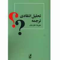 کتاب تحلیل انتقادی ترجمه اثر علیرضا خان جان انتشارات آگه