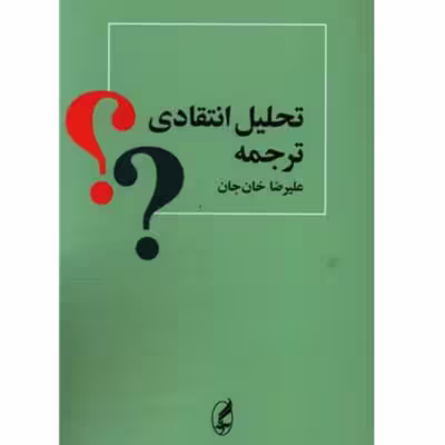 کتاب تحلیل انتقادی ترجمه اثر علیرضا خان جان انتشارات آگه