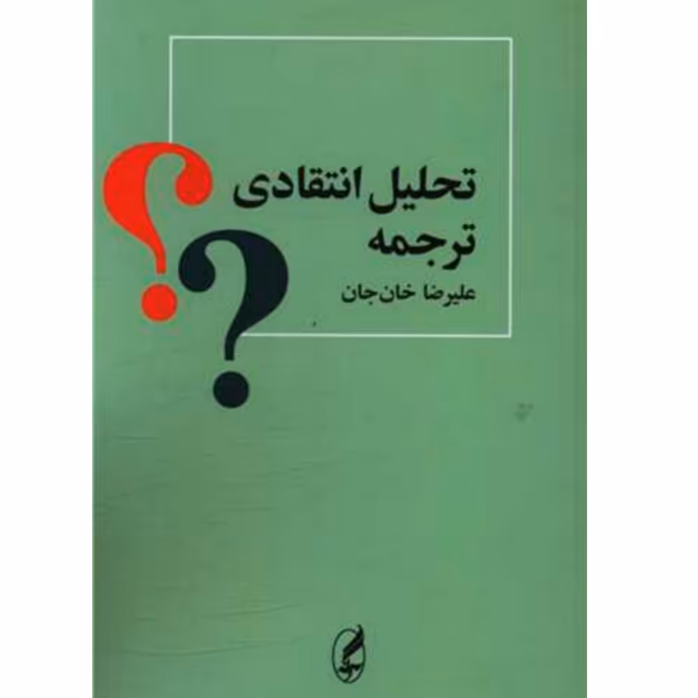 کتاب تحلیل انتقادی ترجمه اثر علیرضا خان جان انتشارات آگه
