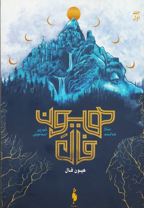 هیون فال 1 (هیون فال) - ناشربوک | خرید آنلاین کتاب