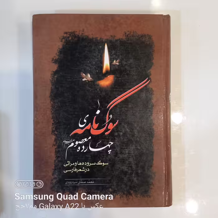 سوگنامه ی چهارده معصوم علیهم السلام     سوگنامه سروده ها و مراثی در شعر فارسی 