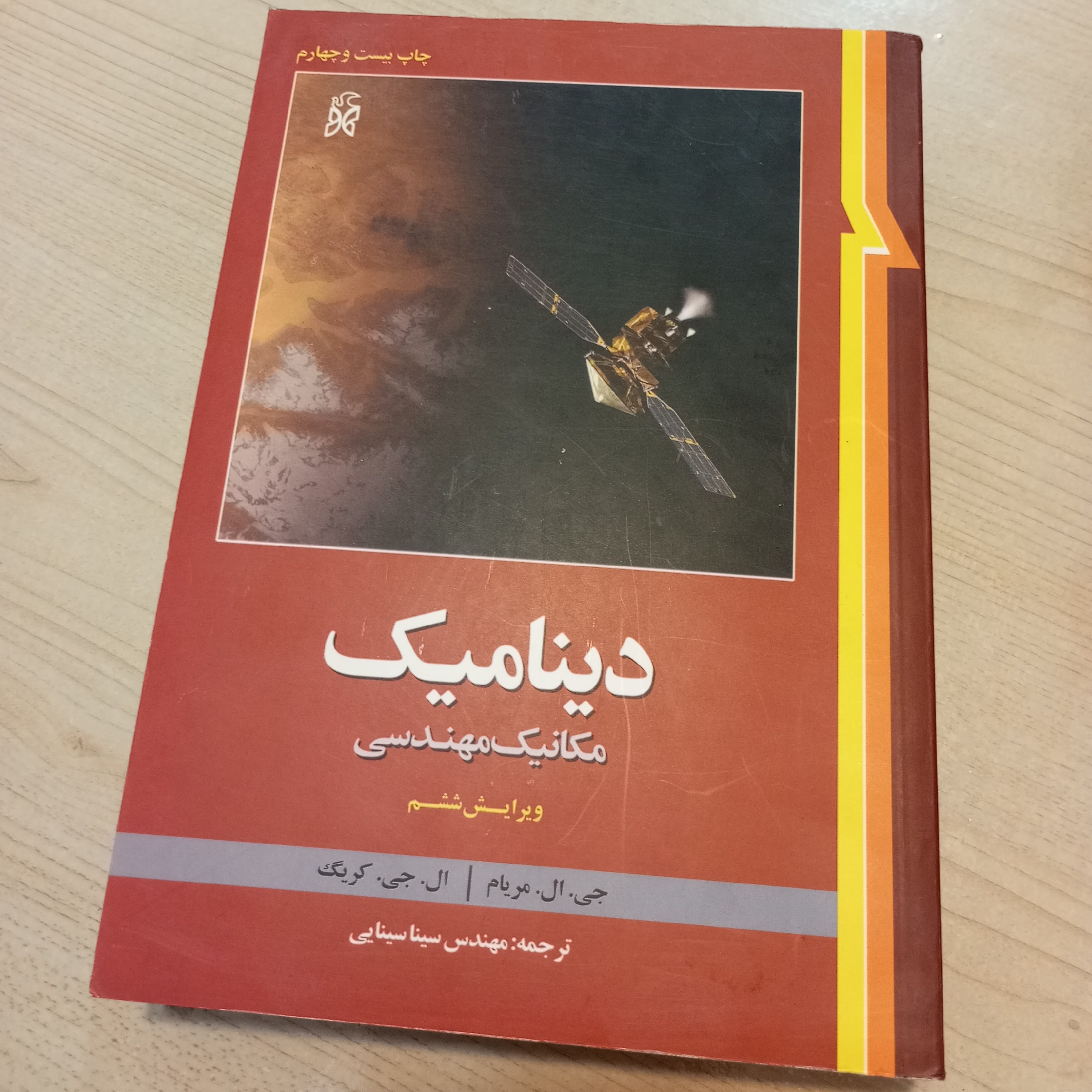 کتاب دینامیک جی ال مریام و ال جی کرایگ ترجمه سینا سینایی