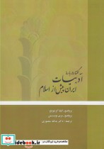 خرید کتاب سه گفتار درباره ادبیات ایران پیش از اسلام | ایده بوک